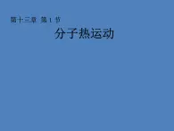 13.1《分子热运动》PPT课件7-九年级物理全一册【人教版】