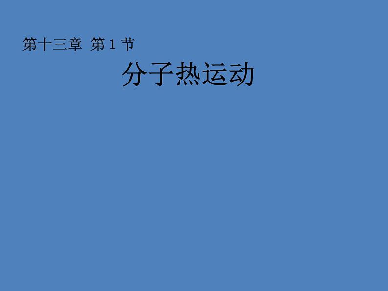 13.1《分子热运动》PPT课件7-九年级物理全一册【人教版】第1页