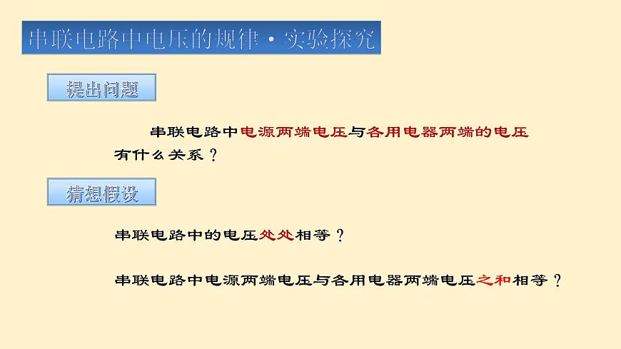 16.2《串、并聯(lián)電路中電壓的規(guī)律》PPT課件5-九年級物理全一冊【人教版】第5頁