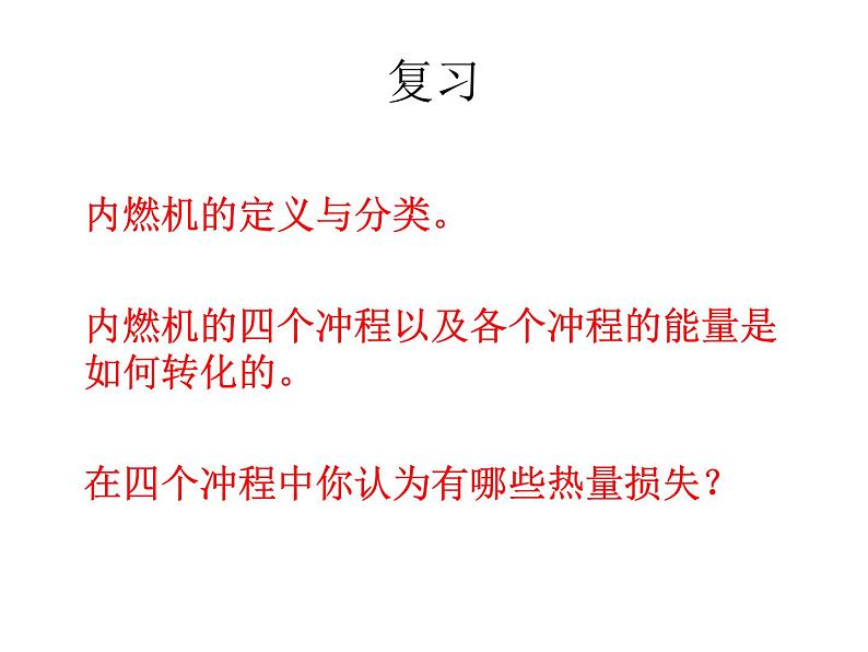 14.2《热机效率》PPT课件1-九年级物理全一册【人教版】01