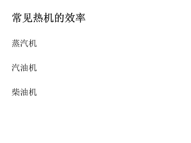 14.2《热机效率》PPT课件1-九年级物理全一册【人教版】05