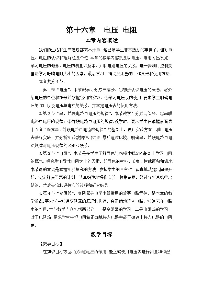 人教版九年級(jí)上冊(cè)物理第十六章《電壓、電阻》教案第1頁(yè)