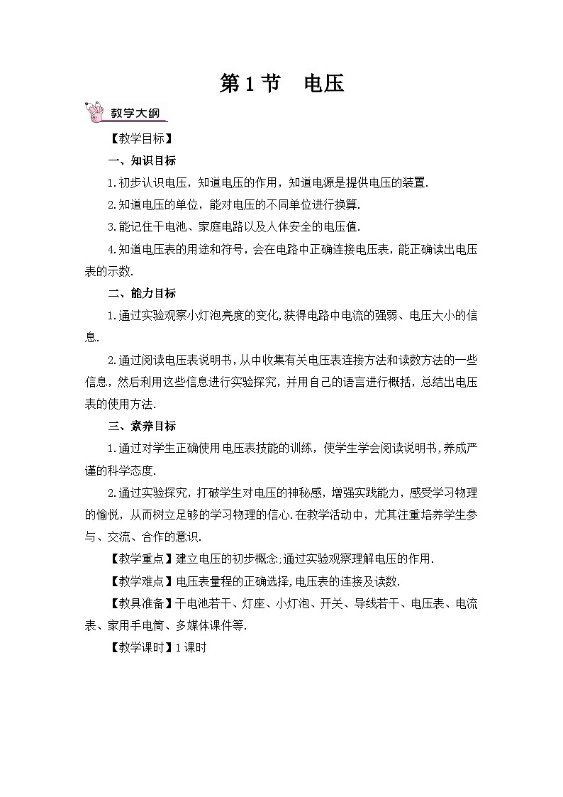 人教版九年級(jí)上冊(cè)物理第十六章《電壓、電阻》教案第3頁(yè)