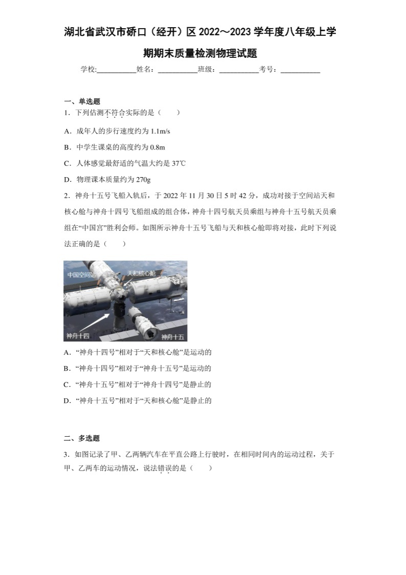 2022～2023学年湖北省武汉市硚口（经开）区度八年级上学期期末质量检测物理试题（含答案）01