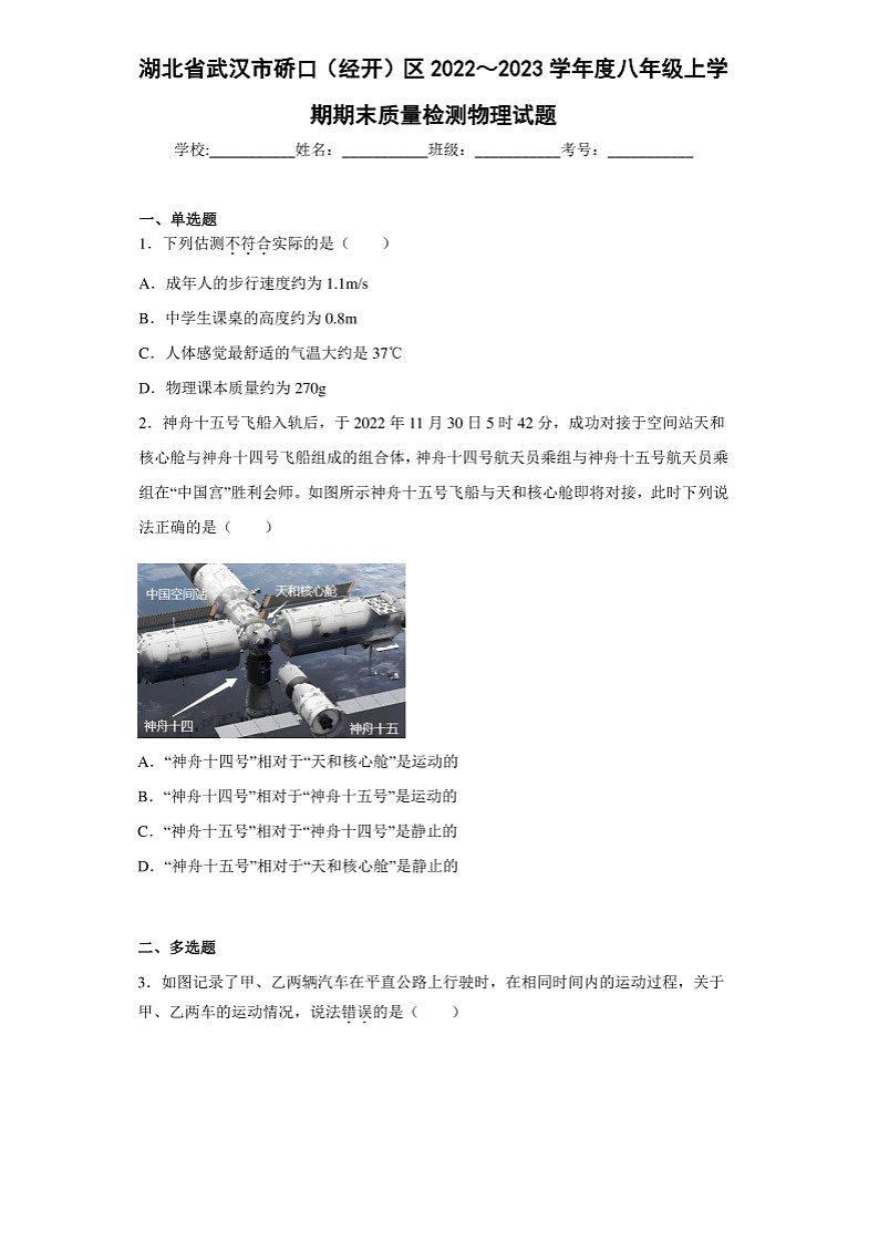 2022~2023学年湖北省武汉市硚口(经开)区度八年级上学期期末质量检测物理试题(含答案)01