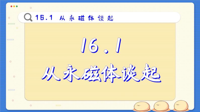 粤沪版物理九下16.1《从永磁体谈起》课件PPT02