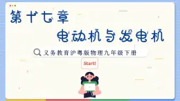 粤沪版物理九下17.3《发电机为什么能发电》课件PPT