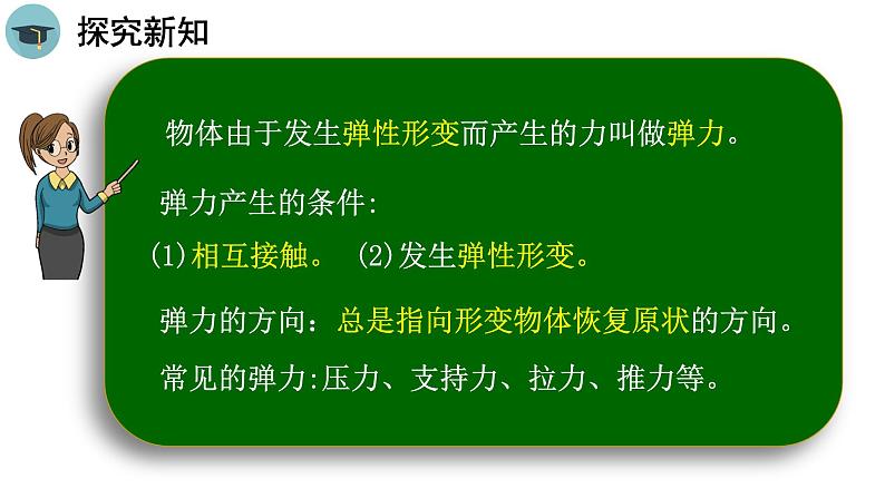 人教版物理八下7.2《弹力》课件PPT06
