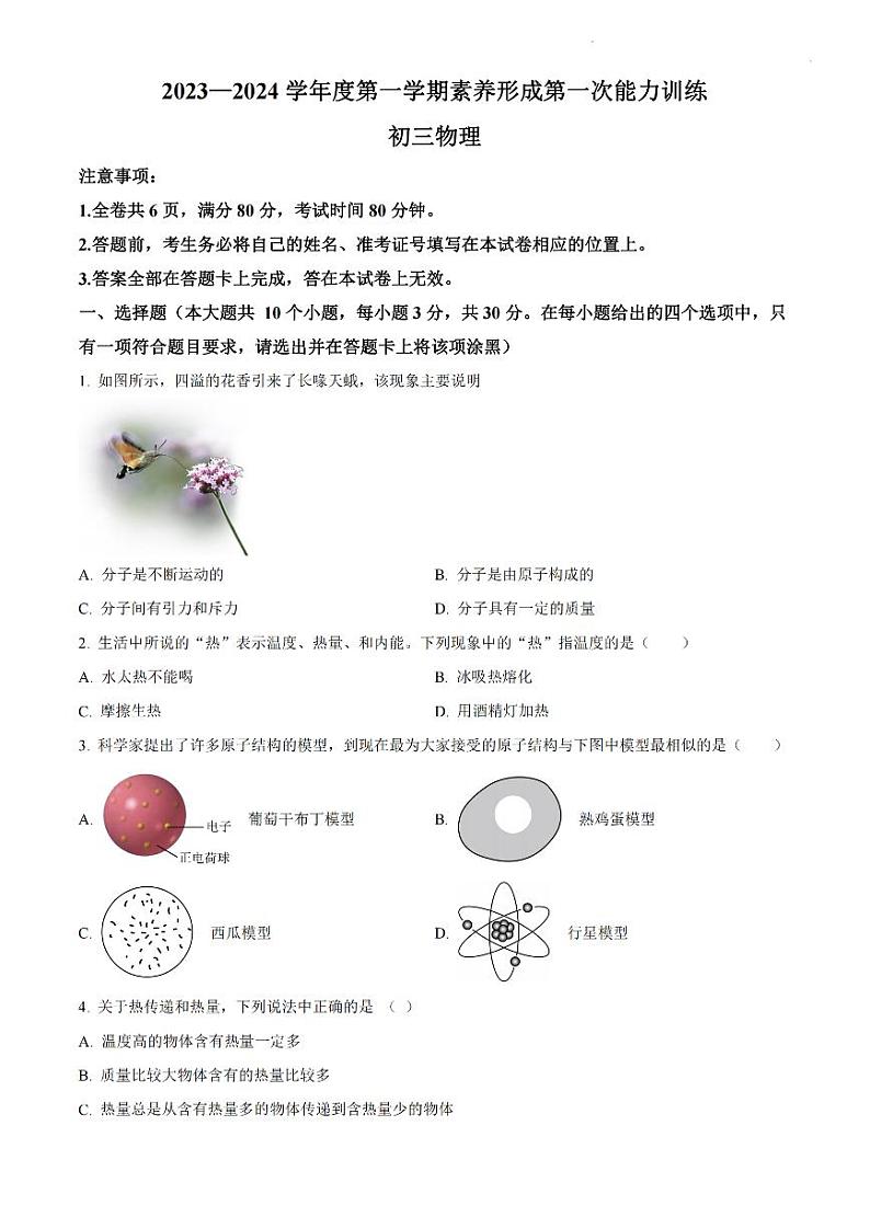 山西省忻州市多校2023-2024学年九年级上学期能力训练(一)月考物理试题第1页