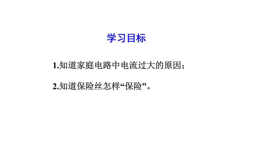 人教版物理九下19.2《家庭電路中電流過大的原因》課件PPT第2頁