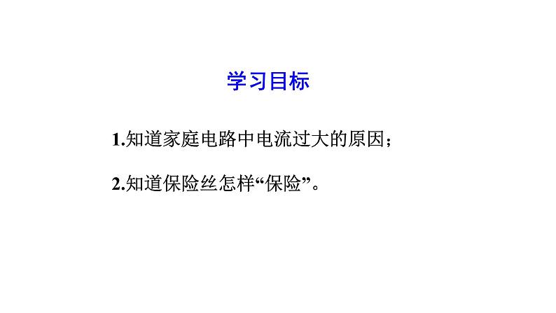 人教版物理九下19.2《家庭电路中电流过大的原因》课件PPT02