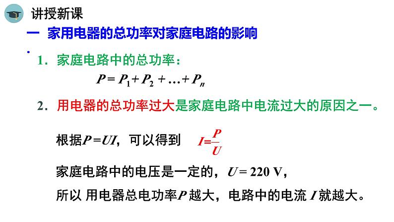人教版物理九下19.2《家庭电路中电流过大的原因》课件PPT05