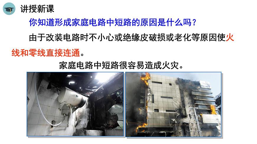 人教版物理九下19.2《家庭電路中電流過大的原因》課件PPT第8頁