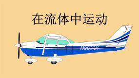 物理1 在流体中运动完整版课件ppt