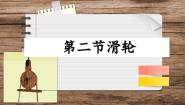 教科版八年级下册第十一章 机械与功2 滑轮获奖ppt课件