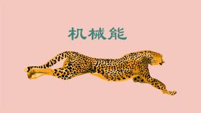 物理八年级下册1 机械能优秀课件ppt