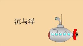 教科版八年级下册4 沉与浮一等奖课件ppt