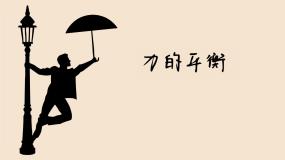 教科版八年级下册2 力的平衡试讲课课件ppt
