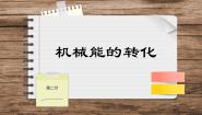 八年级下册2 机械能的转化试讲课课件ppt