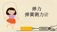 初中物理教科版八年级下册3 弹力 弹簧测力计优秀ppt课件
