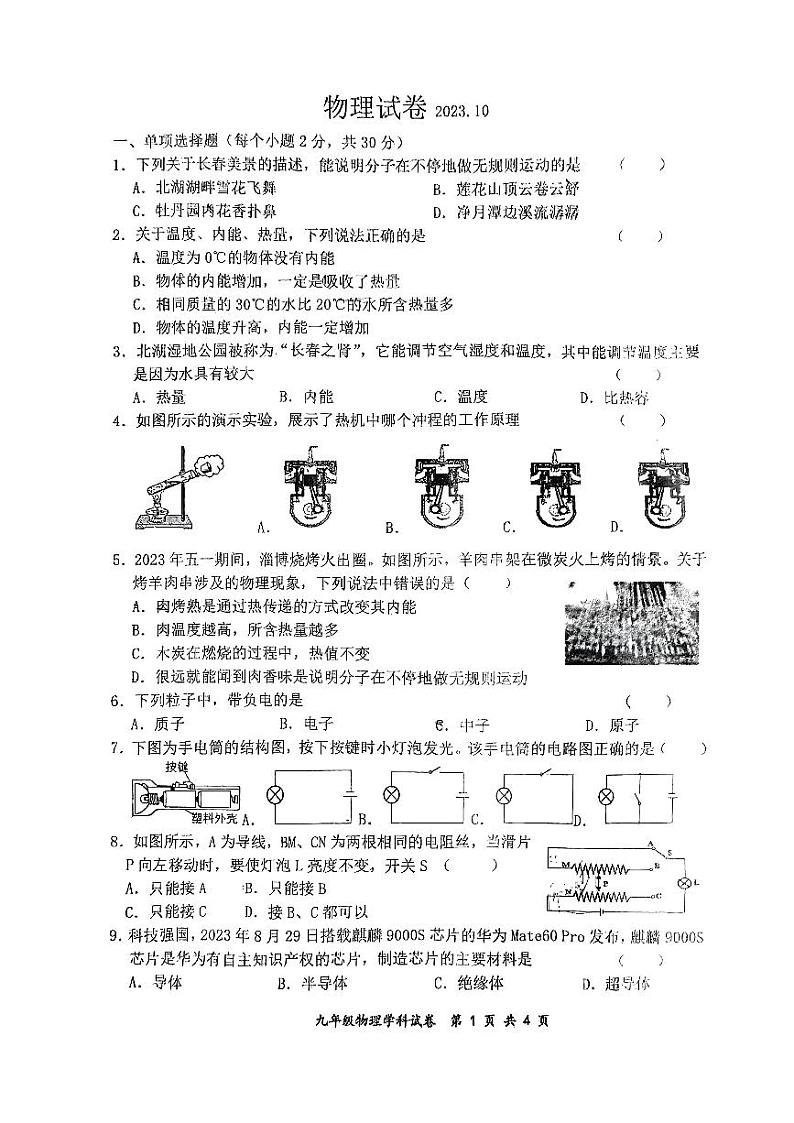 吉林省长春市力旺实验中学2023—2024学年上学期九年级第一次月考物理试卷第1页