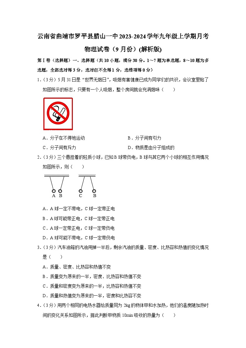 云南省曲靖市罗平县腊山一中2023-2024学年九年级上学期月考物理试卷(9月份)+第1页