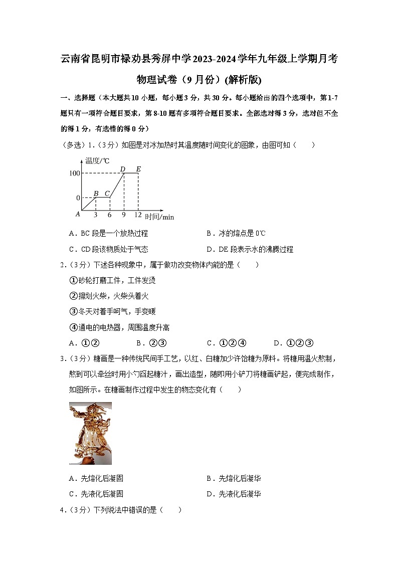 云南省昆明市禄劝县秀屏中学2023-2024学年九年级上学期月考物理试卷(9月份)01
