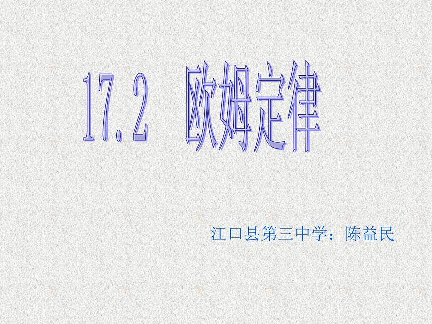 17.2《歐姆定律》PPT課件1-九年級物理全一冊【人教版】第1頁