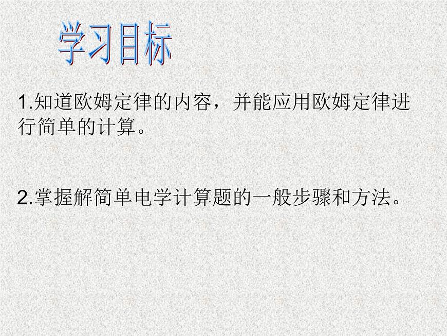 17.2《歐姆定律》PPT課件1-九年級物理全一冊【人教版】第2頁