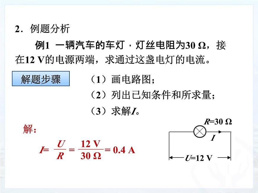 17.2《歐姆定律》PPT課件4-九年級(jí)物理全一冊(cè)【人教版】第6頁(yè)