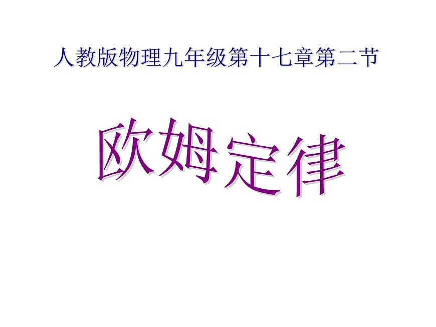 17.2《歐姆定律》PPT課件5-九年級物理全一冊【人教版】第1頁