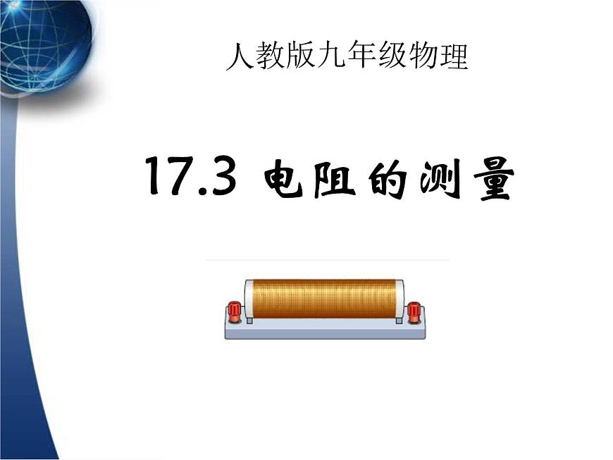 17.3《電阻的測量》PPT課件4-九年級物理全一冊【人教版】第1頁