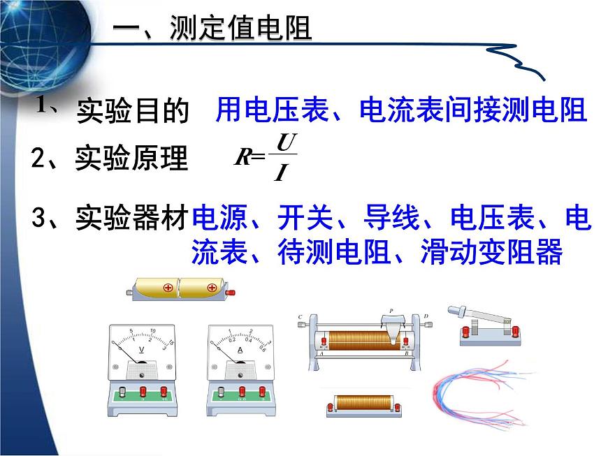 17.3《電阻的測量》PPT課件4-九年級物理全一冊【人教版】第5頁