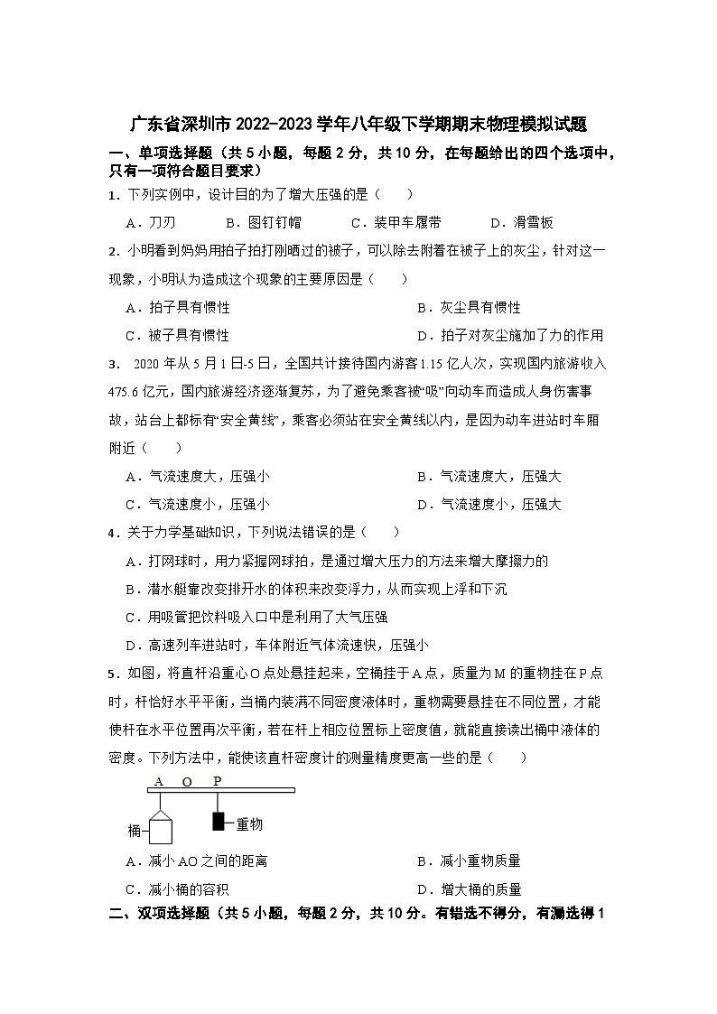 广东省深圳市2022-2023学年八年级下学期期末物理模拟试题第1页