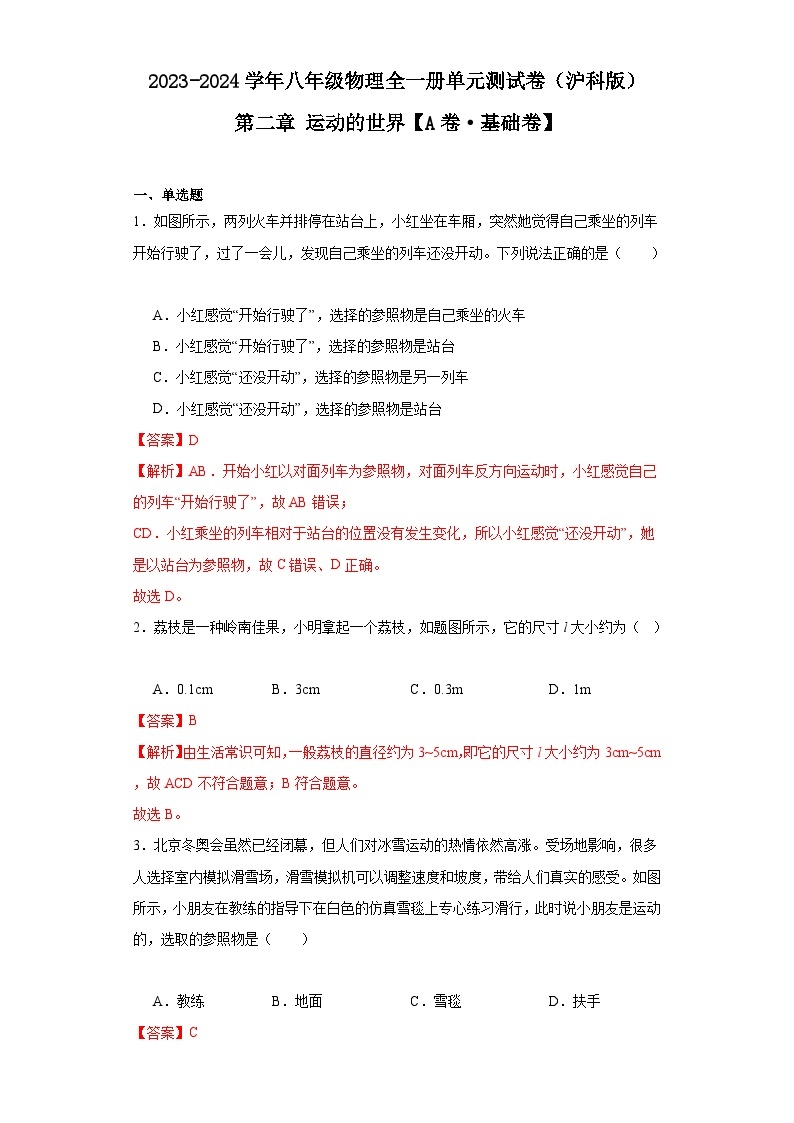 【期中单元测试卷】（沪科版）2023-2024学年八年级物理上册单元测试卷 第二章 运动的世界(A卷)01