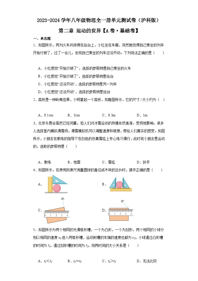 【期中单元测试卷】（沪科版）2023-2024学年八年级物理上册单元测试卷 第二章 运动的世界(A卷)01