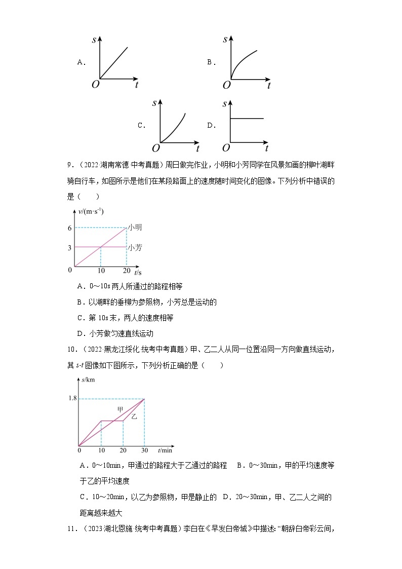 【期中单元测试卷】（沪科版）2023-2024学年八年级物理上册单元测试卷 第二章 运动的世界(培优真题卷)03