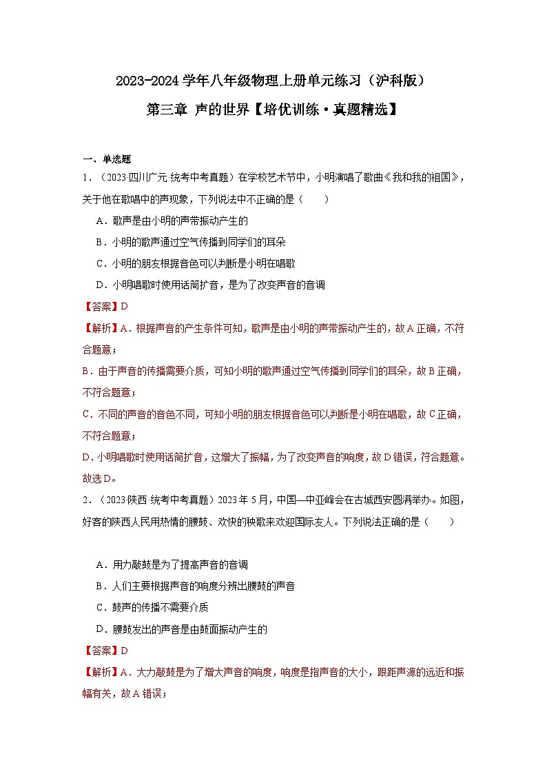【期中单元测试卷】(沪科版)2023-2024学年八年级物理上册单元测试卷 第三章 声的世界【培优真题卷】(解析版)第1页