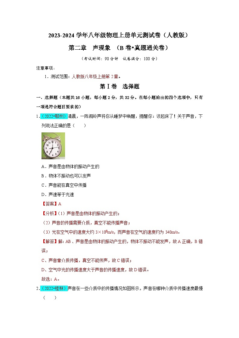 【期中单元测试卷】(人教版)2023-2024学年八年级物理上册单元测试卷 第2章 声现象(B卷)01