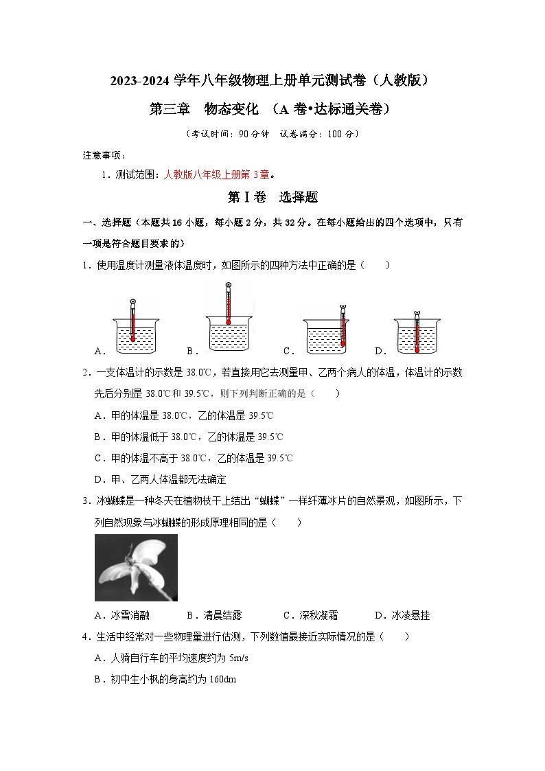 【期中单元测试卷】（人教版）2023-2024学年八年级物理上册单元测试卷 第3章  物态变化（A卷）01