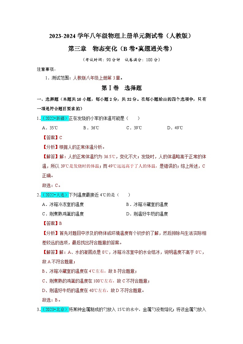 【期中单元测试卷】(人教版)2023-2024学年八年级物理上册单元测试卷 第3章 物态变化(B卷)(解析版)第1页