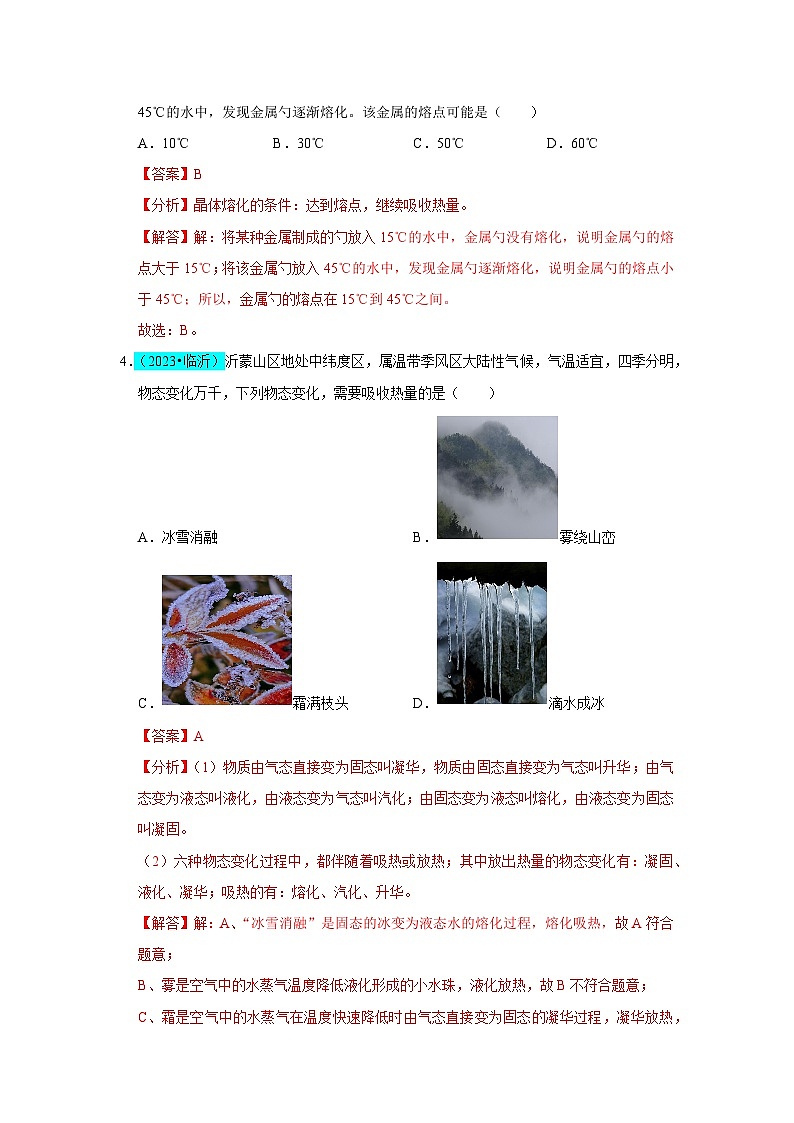 【期中单元测试卷】(人教版)2023-2024学年八年级物理上册单元测试卷 第3章 物态变化(B卷)(解析版)第2页