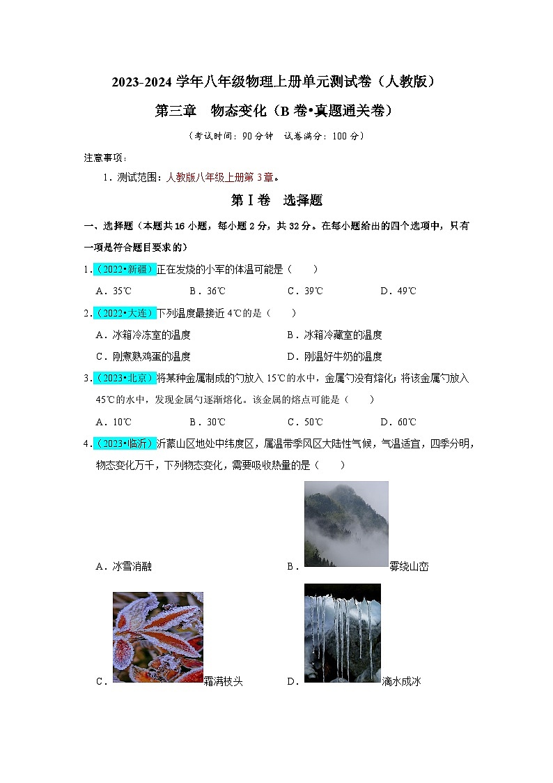 【期中单元测试卷】(人教版)2023-2024学年八年级物理上册单元测试卷 第3章 物态变化(B卷)(原卷版)第1页