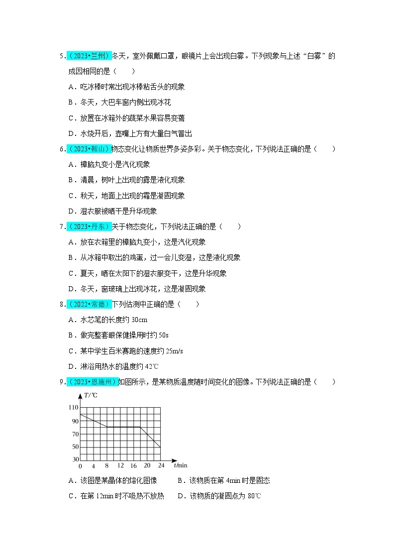 【期中单元测试卷】（人教版）2023-2024学年八年级物理上册单元测试卷 第3章  物态变化（B卷）02