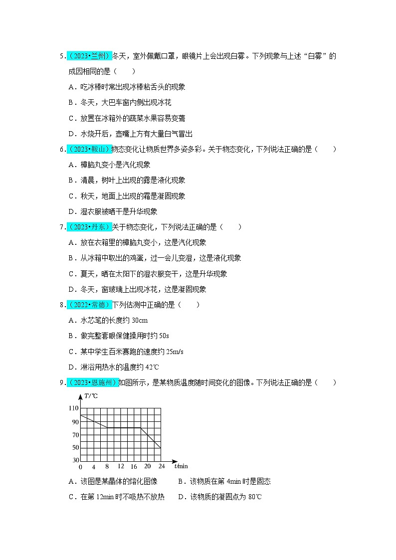 【期中单元测试卷】(人教版)2023-2024学年八年级物理上册单元测试卷 第3章 物态变化(B卷)(原卷版)第2页