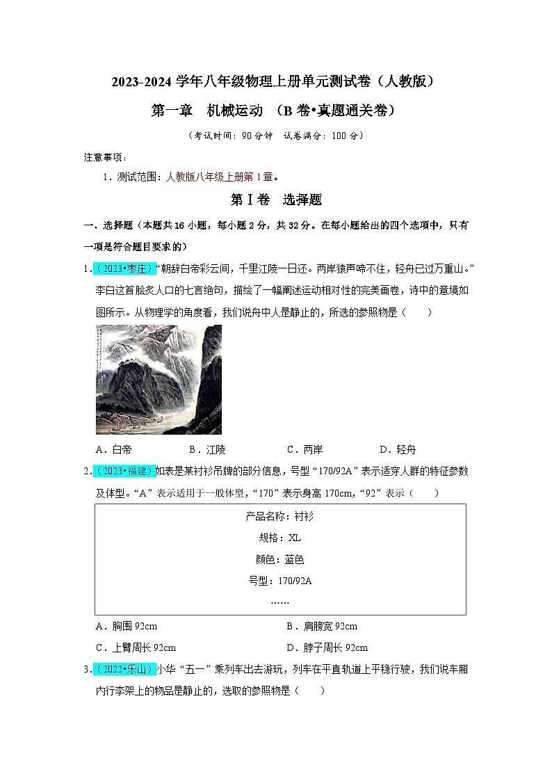 【期中单元测试卷】(人教版)2023-2024学年八年级物理上册单元测试卷 第1章 机械运动(B卷)01