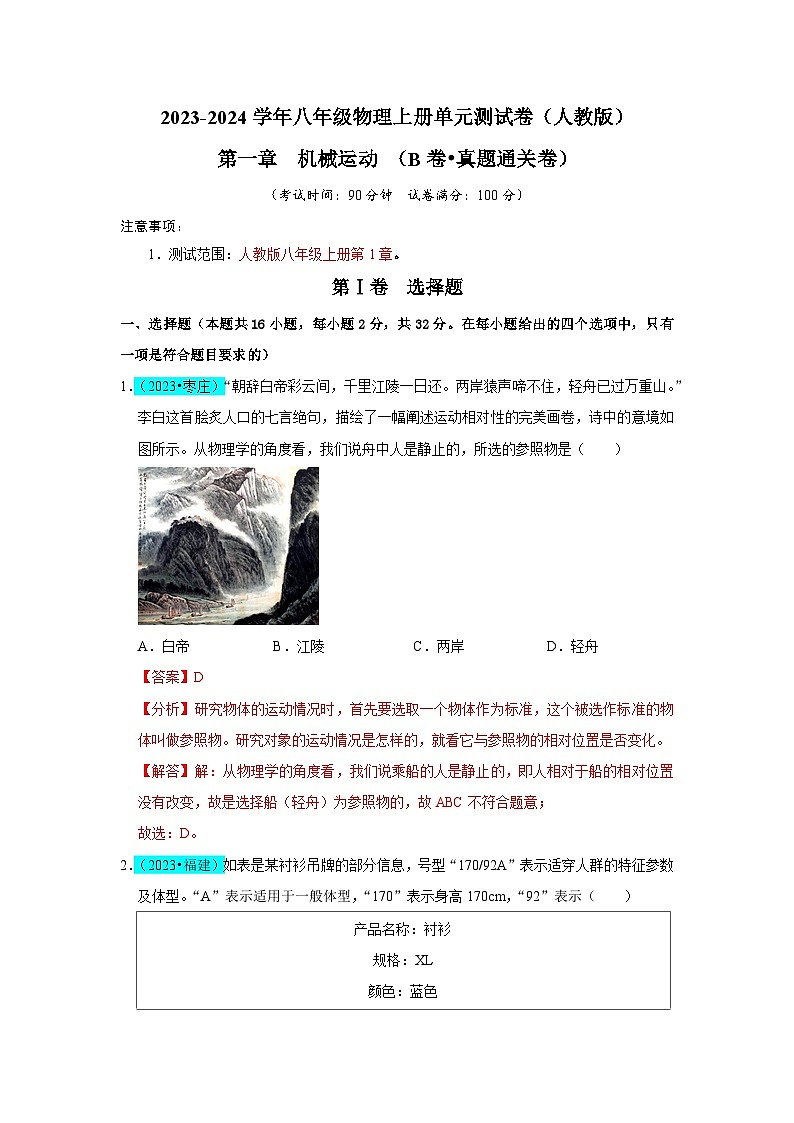 【期中单元测试卷】(人教版)2023-2024学年八年级物理上册单元测试卷 第1章 机械运动(B卷)01