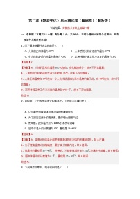 【期中单元测试】（苏科版）2023-2024学年八年级物理上册单元测试卷 第二章  物态变化【单元测试·基础卷】