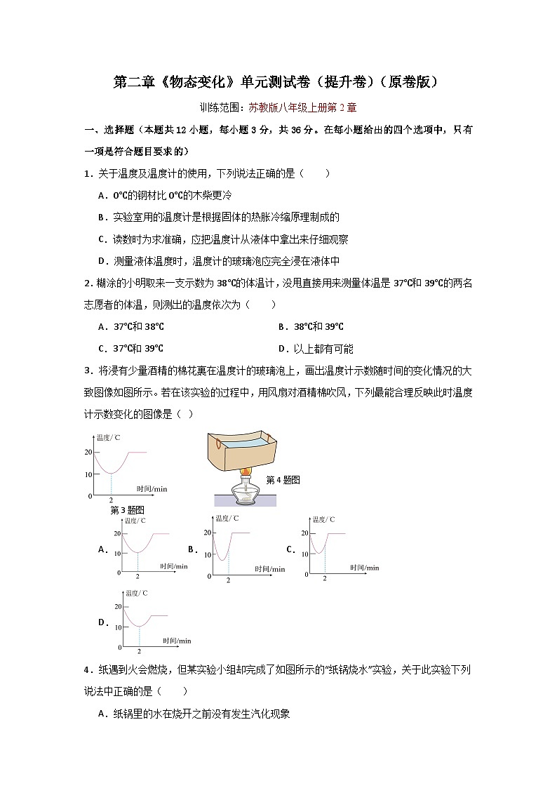 【期中单元测试】(苏科版)2023-2024学年八年级物理上册单元测试卷 第二章  物态变化【单元测试·提升卷】01