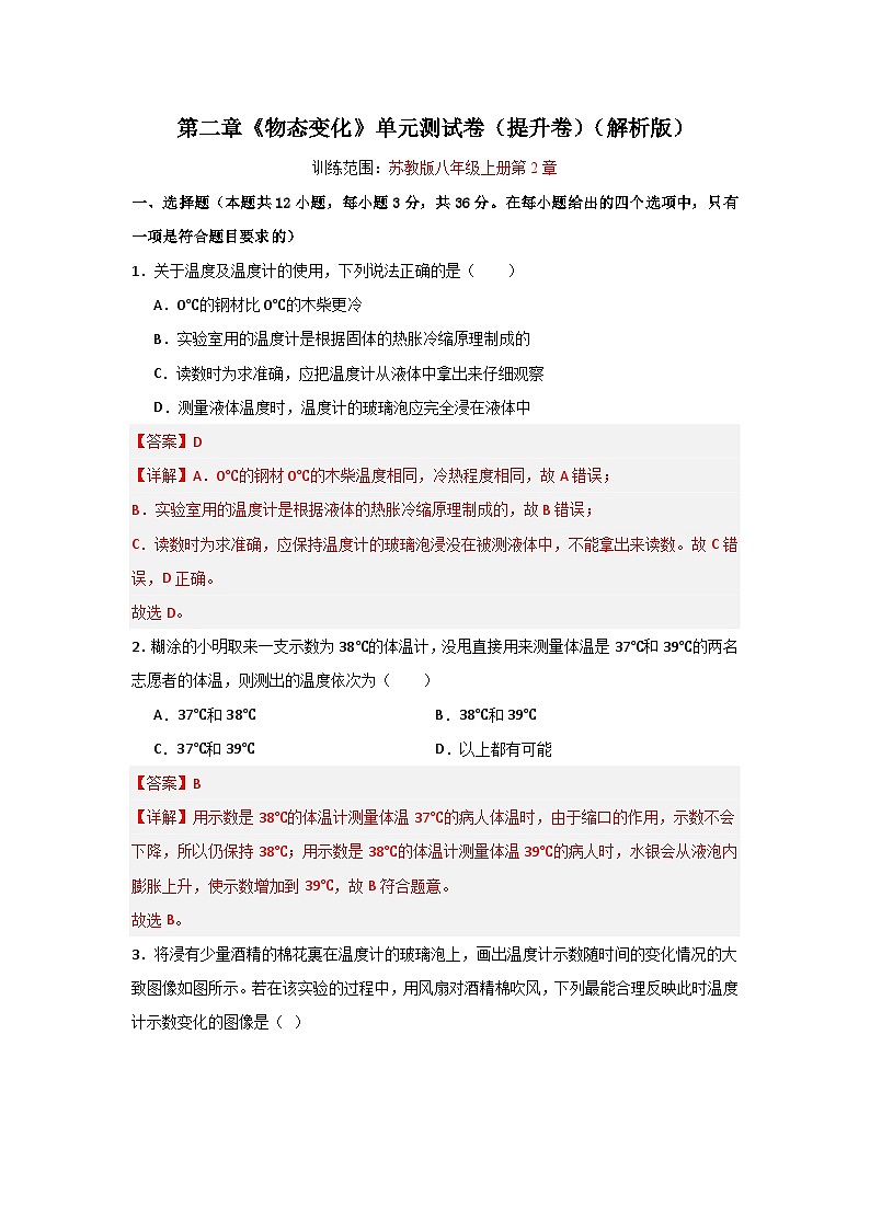 【期中单元测试】(苏科版)2023-2024学年八年级物理上册单元测试卷 第二章  物态变化【单元测试·提升卷】01